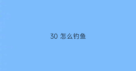 30 怎么钓鱼